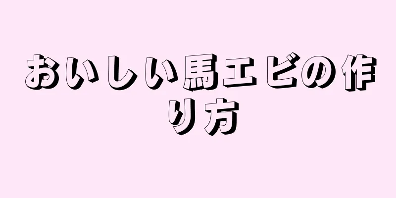 おいしい馬エビの作り方