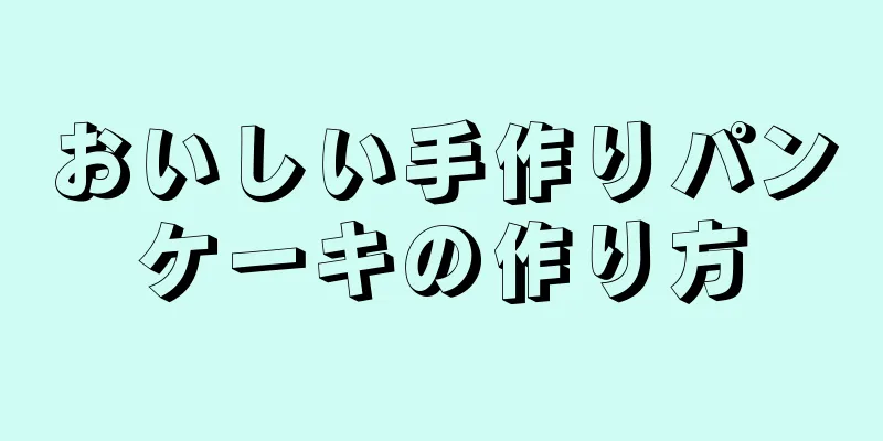 おいしい手作りパンケーキの作り方