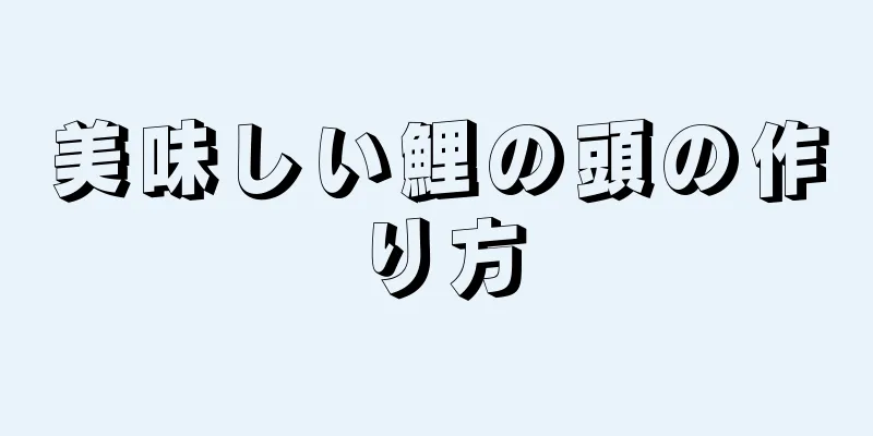 美味しい鯉の頭の作り方