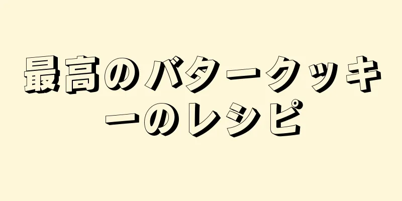 最高のバタークッキーのレシピ