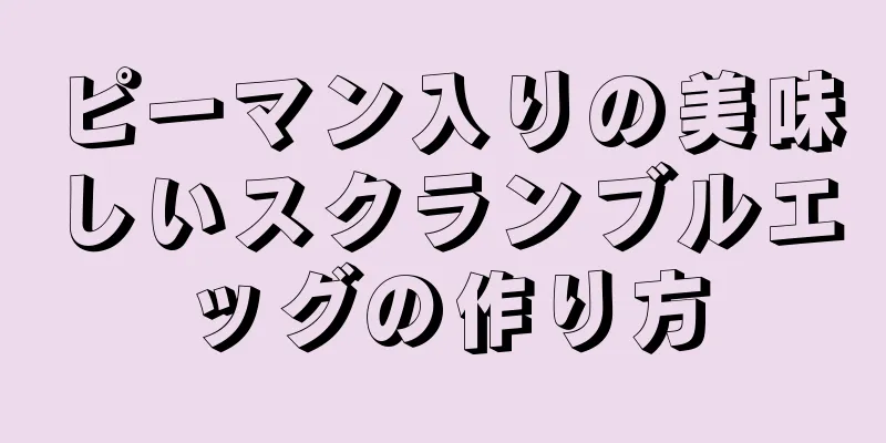 ピーマン入りの美味しいスクランブルエッグの作り方