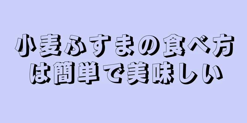 小麦ふすまの食べ方は簡単で美味しい