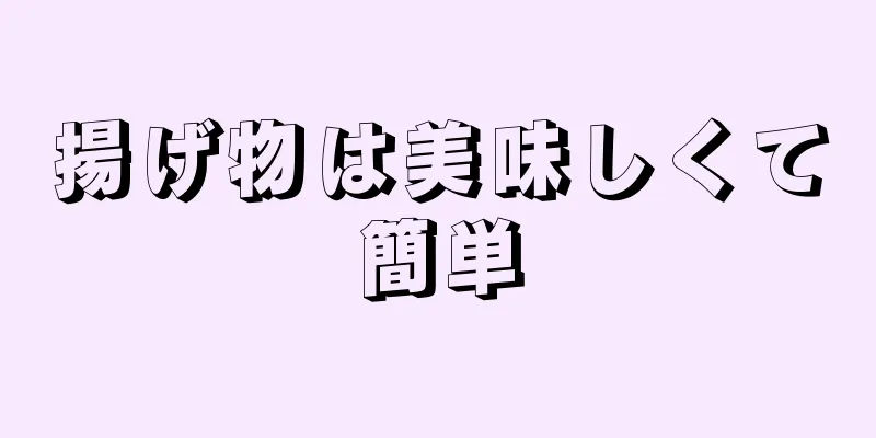 揚げ物は美味しくて簡単