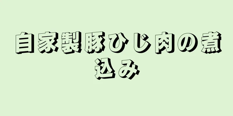 自家製豚ひじ肉の煮込み