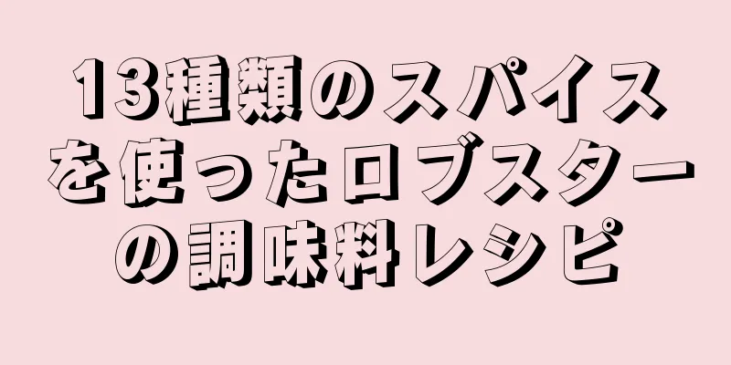 13種類のスパイスを使ったロブスターの調味料レシピ