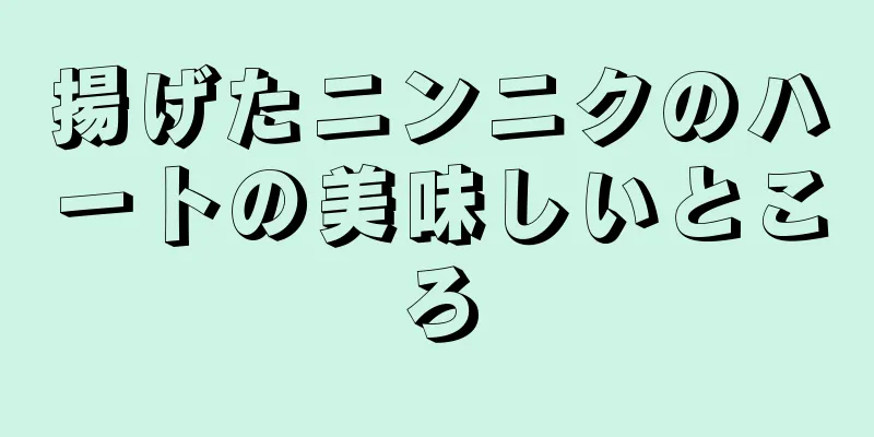 揚げたニンニクのハートの美味しいところ