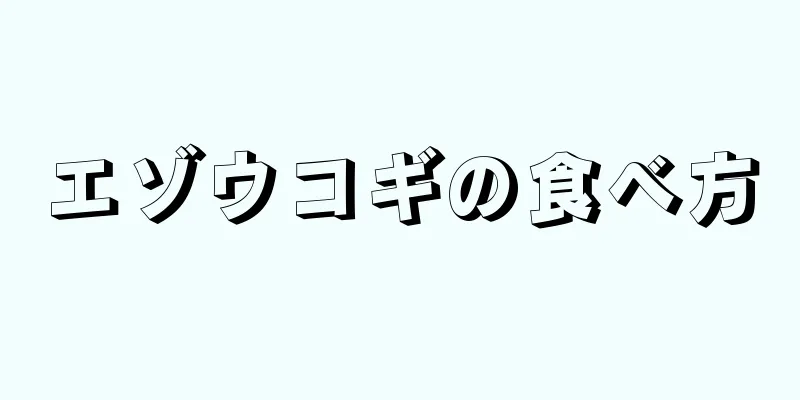 エゾウコギの食べ方