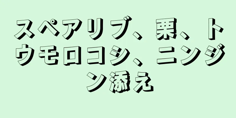 スペアリブ、栗、トウモロコシ、ニンジン添え