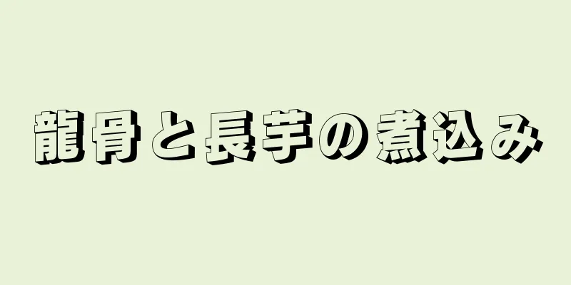 龍骨と長芋の煮込み