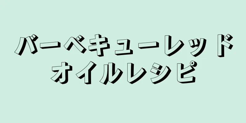 バーベキューレッドオイルレシピ