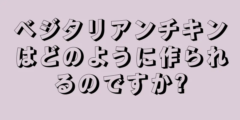 ベジタリアンチキンはどのように作られるのですか?