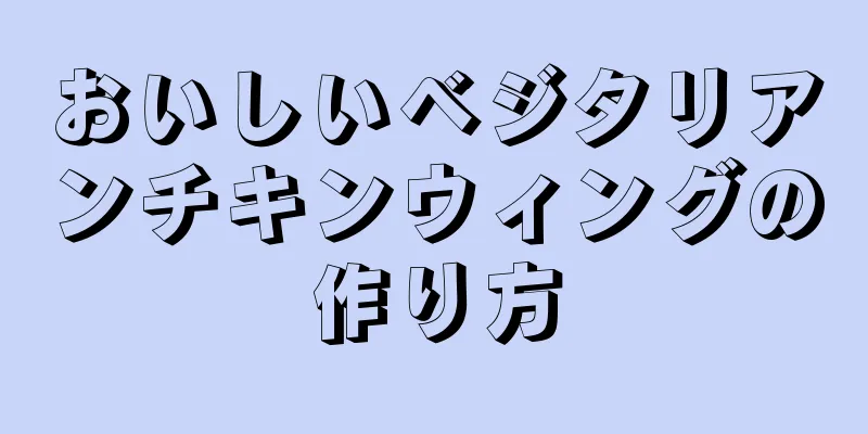 おいしいベジタリアンチキンウィングの作り方