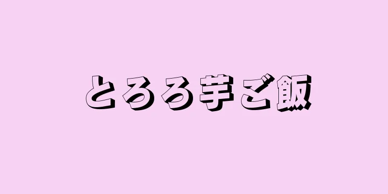 とろろ芋ご飯