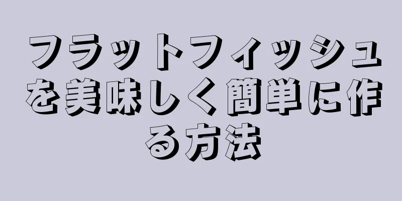 フラットフィッシュを美味しく簡単に作る方法