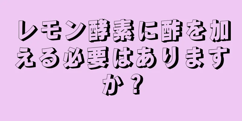 レモン酵素に酢を加える必要はありますか？