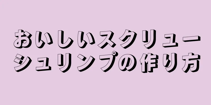 おいしいスクリューシュリンプの作り方