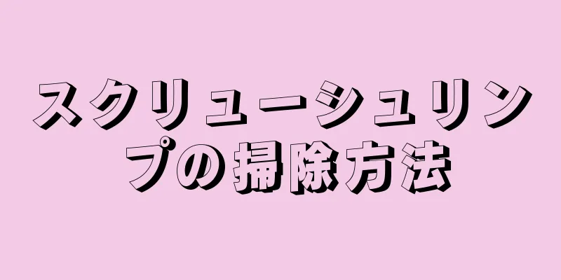 スクリューシュリンプの掃除方法