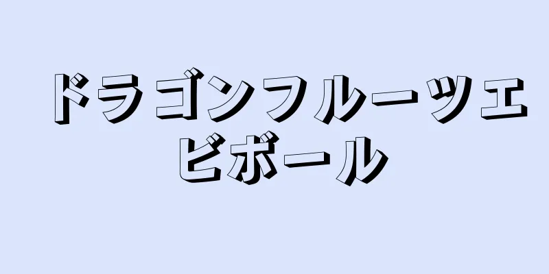 ドラゴンフルーツエビボール