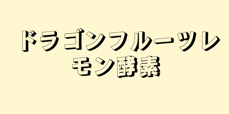 ドラゴンフルーツレモン酵素