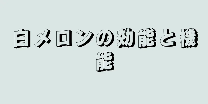 白メロンの効能と機能