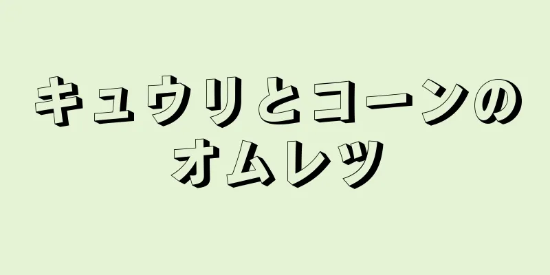 キュウリとコーンのオムレツ