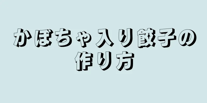 かぼちゃ入り餃子の作り方