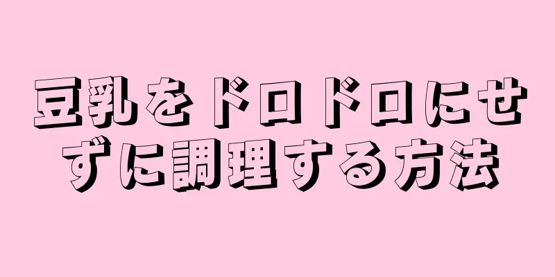 豆乳をドロドロにせずに調理する方法