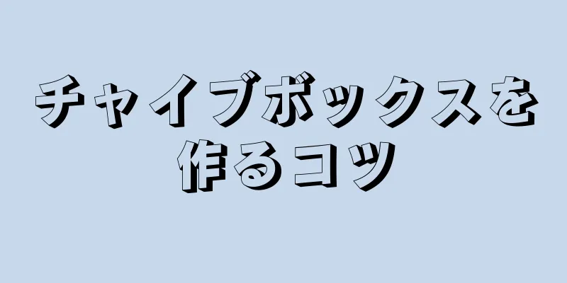 チャイブボックスを作るコツ