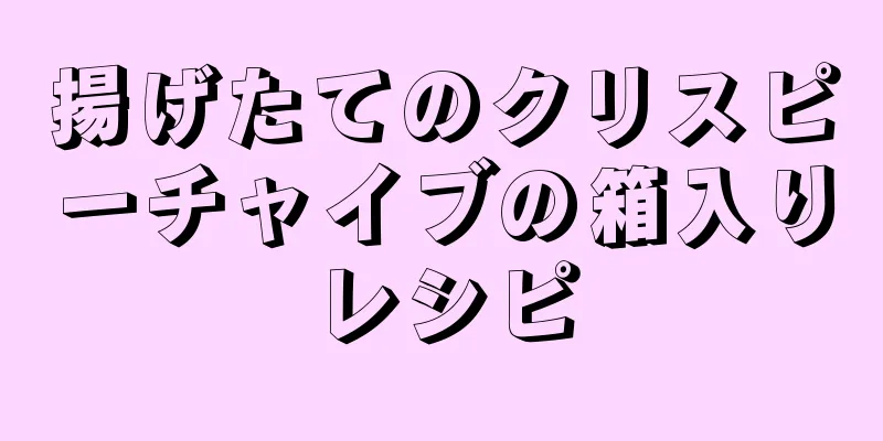 揚げたてのクリスピーチャイブの箱入りレシピ