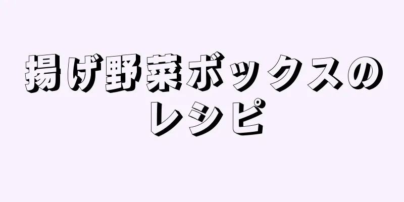 揚げ野菜ボックスのレシピ