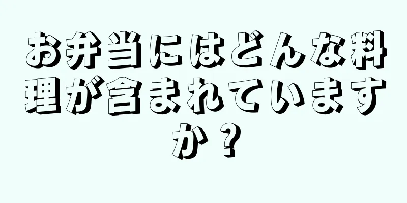 お弁当にはどんな料理が含まれていますか？