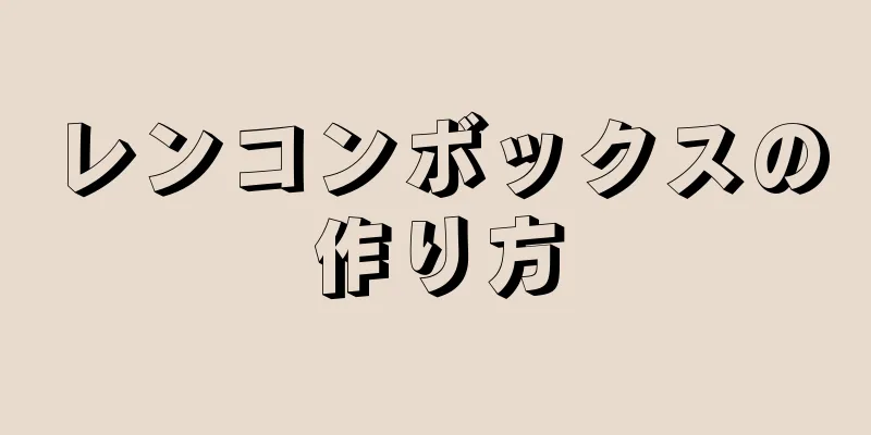 レンコンボックスの作り方