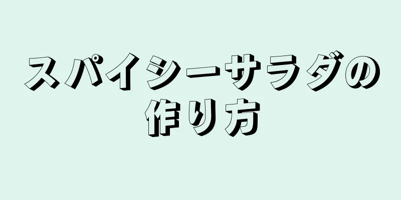 スパイシーサラダの作り方