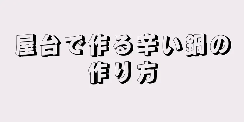 屋台で作る辛い鍋の作り方