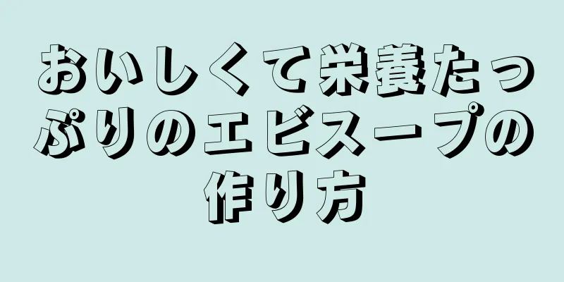 おいしくて栄養たっぷりのエビスープの作り方