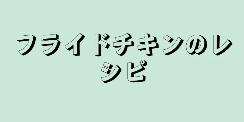 フライドチキンのレシピ