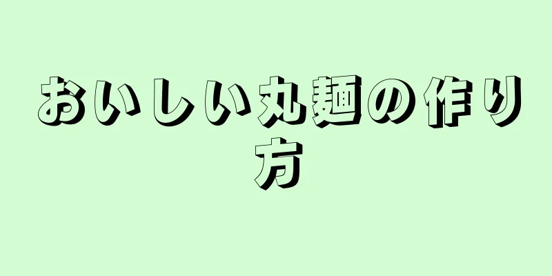 おいしい丸麺の作り方