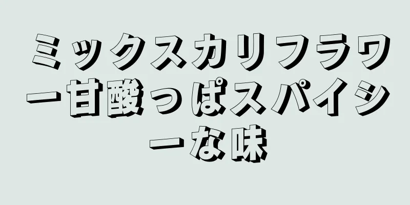 ミックスカリフラワー甘酸っぱスパイシーな味