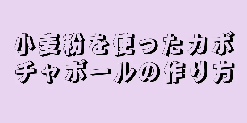 小麦粉を使ったカボチャボールの作り方