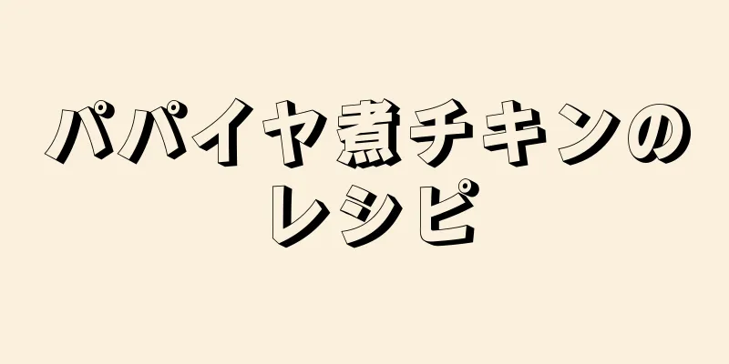 パパイヤ煮チキンのレシピ