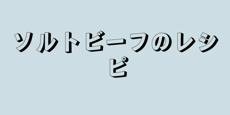 ソルトビーフのレシピ