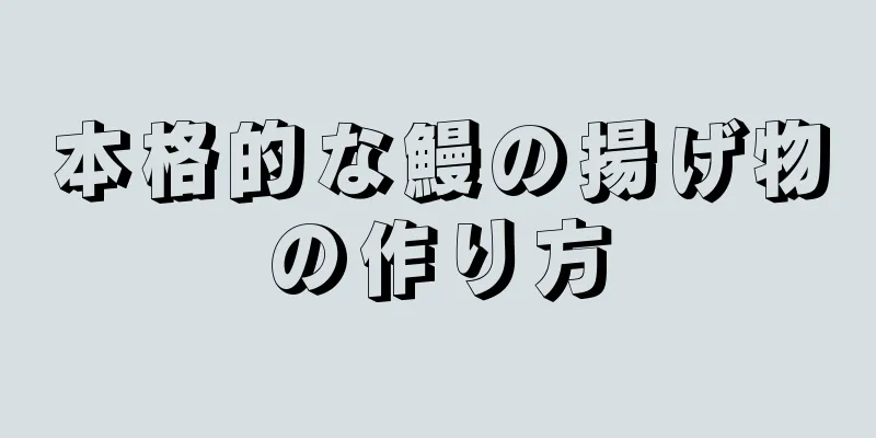 本格的な鰻の揚げ物の作り方