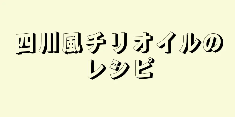 四川風チリオイルのレシピ