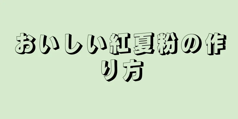 おいしい紅夏粉の作り方