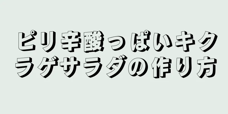 ピリ辛酸っぱいキクラゲサラダの作り方