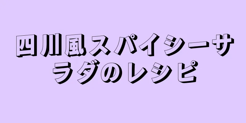 四川風スパイシーサラダのレシピ