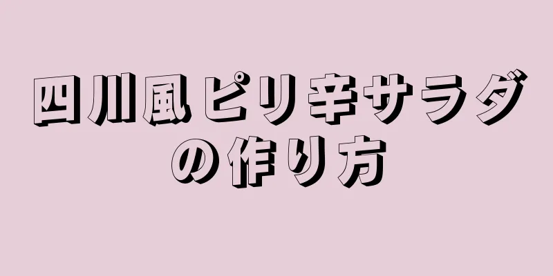 四川風ピリ辛サラダの作り方