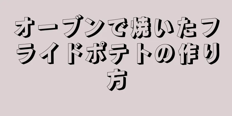 オーブンで焼いたフライドポテトの作り方