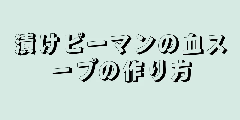 漬けピーマンの血スープの作り方