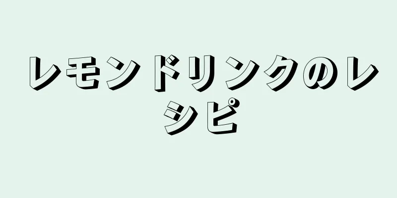 レモンドリンクのレシピ